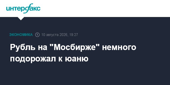 Рубль на "Мосбирже" немного подорожал к юаню