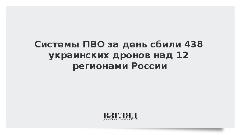 Системы ПВО за день сбили 438 украинских дронов над 12 регионами России