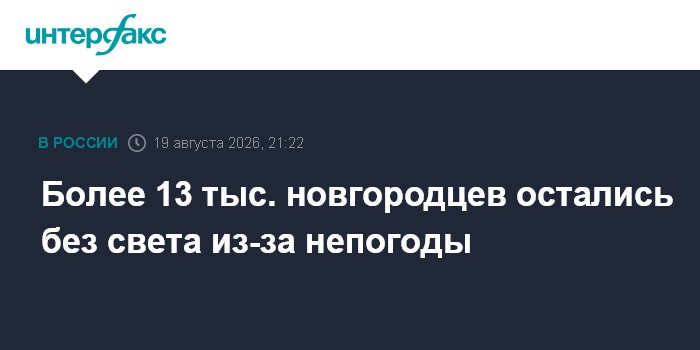 Более 13 тыс. новгородцев остались без света из-за непогоды