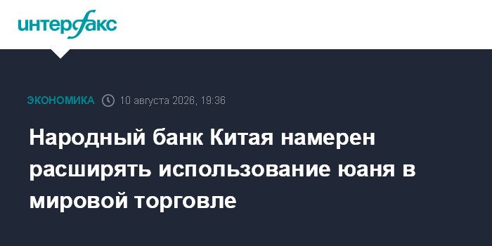 Народный банк Китая намерен расширять использование юаня в мировой торговле