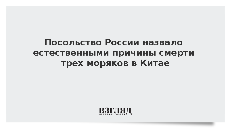 Посольство России назвало естественными причины смерти трех моряков в Китае