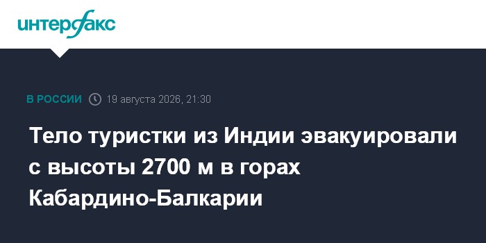 Тело туристки из Индии эвакуировали с высоты 2700 м в горах Кабардино-Балкарии