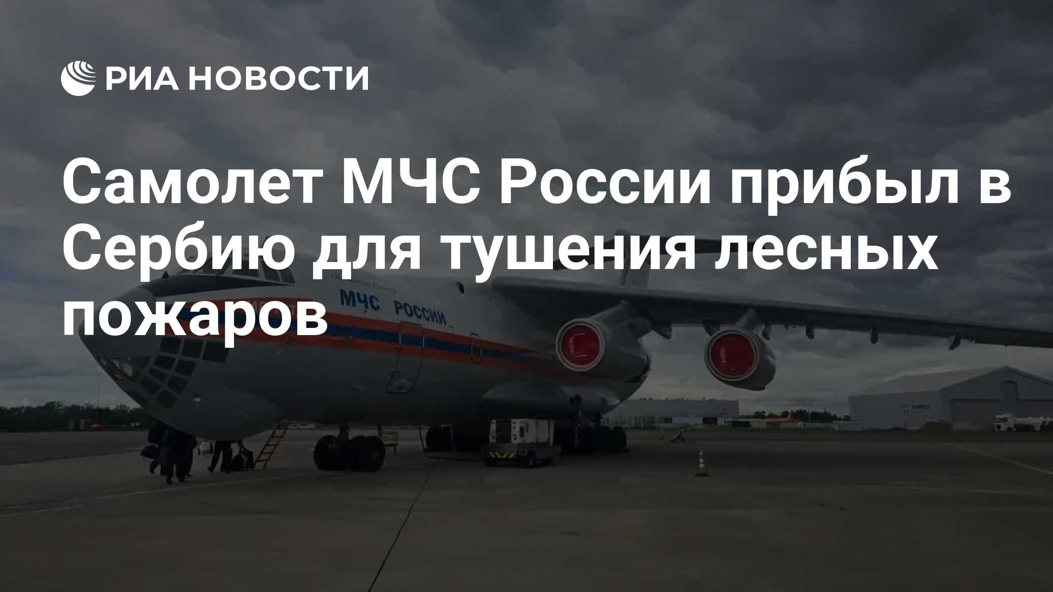 Самолет МЧС России прибыл в Сербию для тушения лесных пожаров