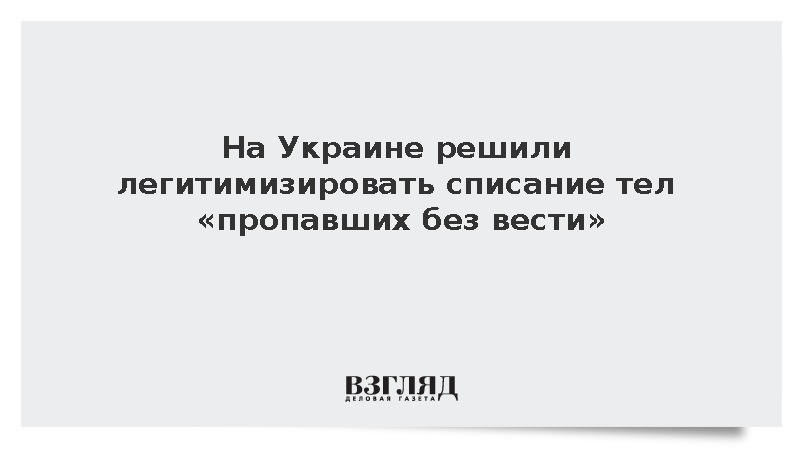 На Украине решили легитимизировать списание тел «пропавших без вести»