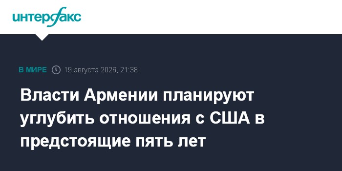 Власти Армении планируют углубить отношения с США в предстоящие пять лет