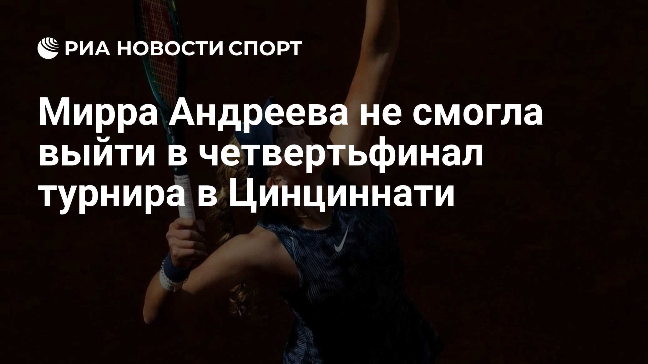 Мирра Андреева не смогла выйти в четвертьфинал турнира в Цинциннати