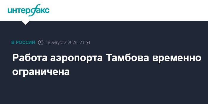 Работа аэропорта Тамбова временно ограничена