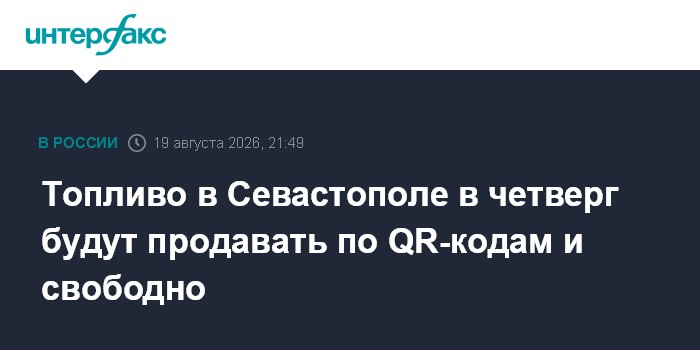 Топливо в Севастополе в четверг будут продавать по QR-кодам и свободно