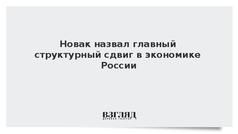 Новак заявил о переходе экономики России на внутреннее инвестирование