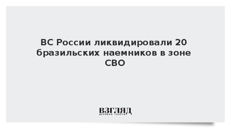 Российские силовики сообщили об уничтожении 20 бразильских наемников ВСУ