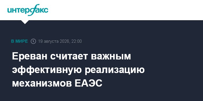 Ереван считает важным эффективную реализацию механизмов ЕАЭС