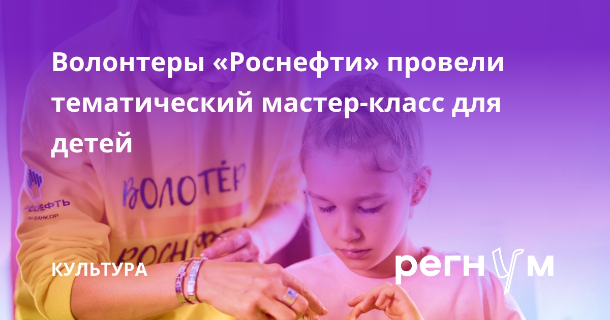 Волонтеры «Роснефти» провели тематический мастер-класс для детей