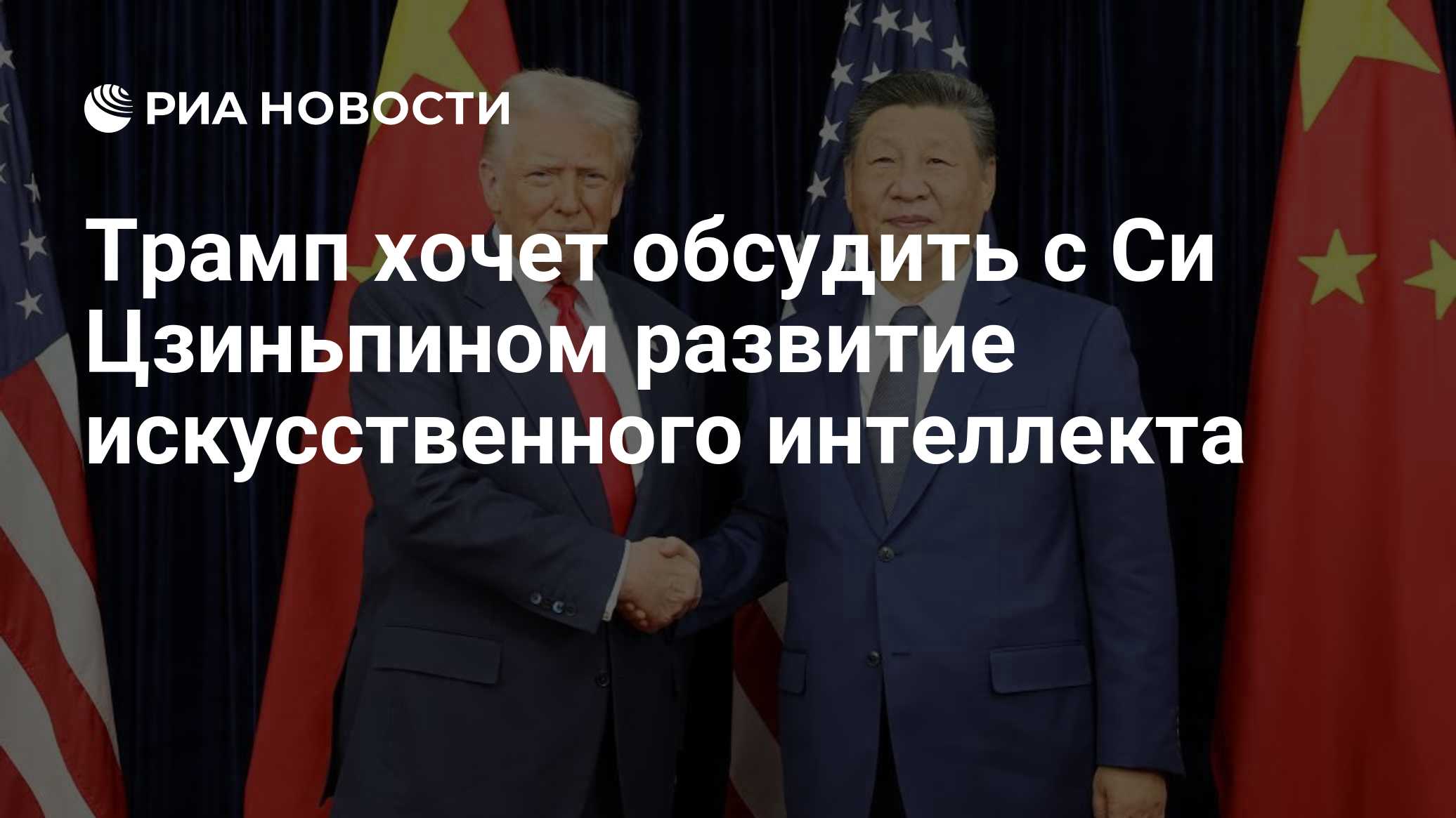 Трамп хочет обсудить с Си Цзиньпином развитие искусственного интеллекта