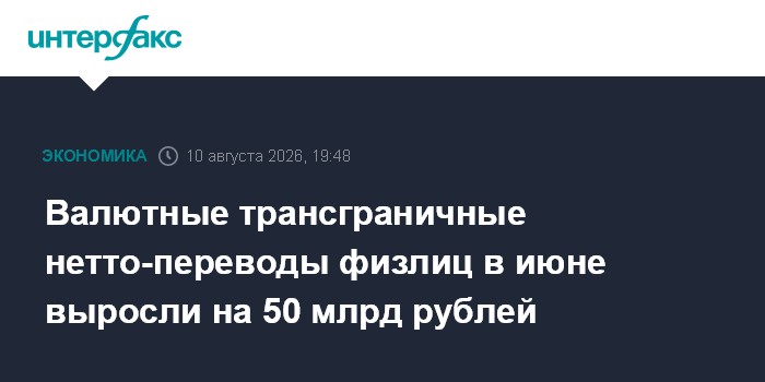 Валютные трансграничные нетто-переводы физлиц в июне выросли на 50 млрд рублей