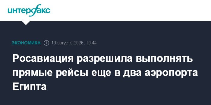 Росавиация разрешила выполнять прямые рейсы еще в два аэропорта Египта
