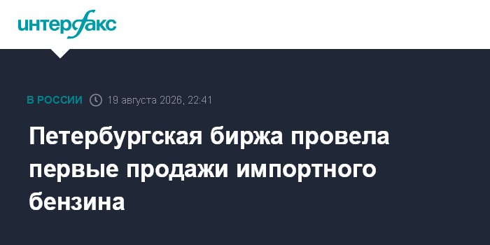 Петербургская биржа провела первые продажи импортного бензина