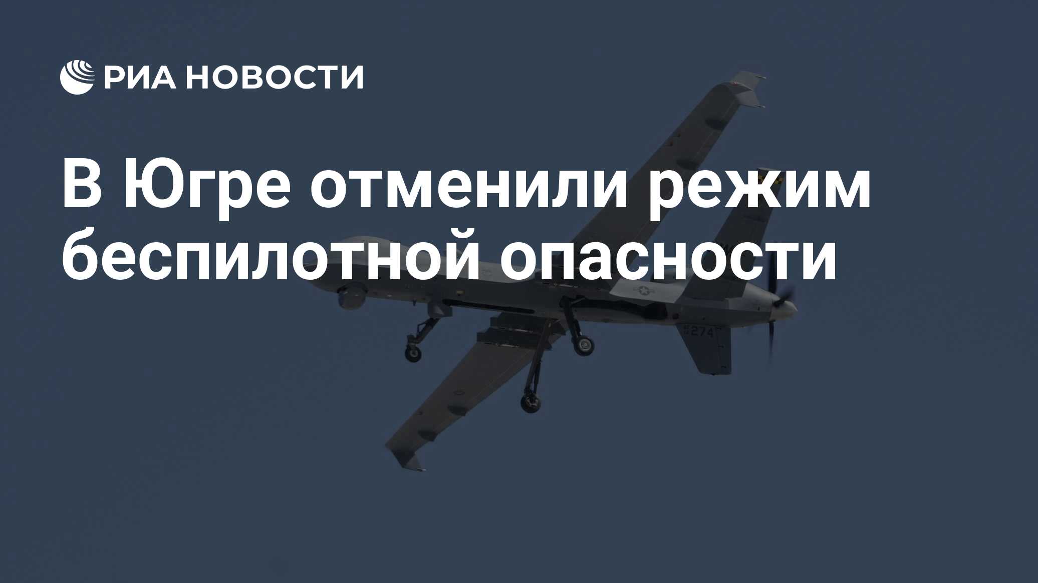 В Югре отменили режим беспилотной опасности