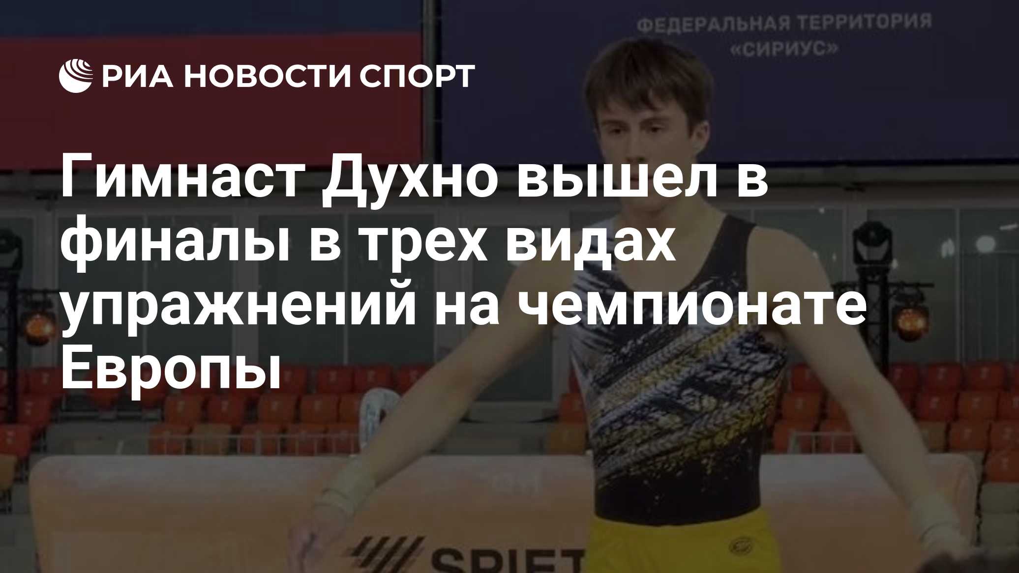 Гимнаст Духно вышел в финалы в трех видах упражнений на чемпионате Европы