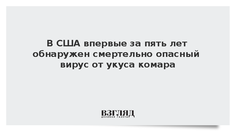 В США обнаружили смертельно опасный вирус от укуса комара