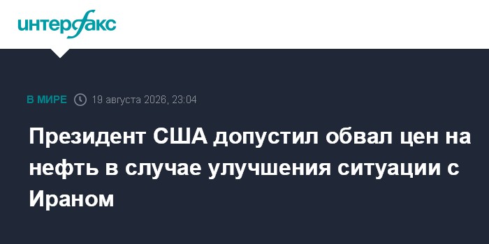Президент США допустил обвал цен на нефть в случае улучшения ситуации с Ираном