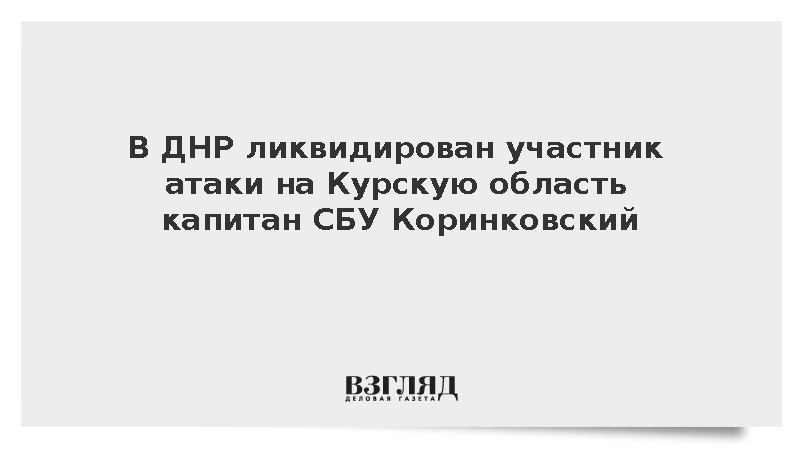 В ДНР ликвидирован капитан СБУ Коринковский