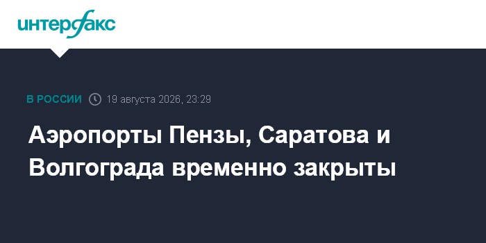 Аэропорты Пензы, Саратова и Волгограда временно закрыты