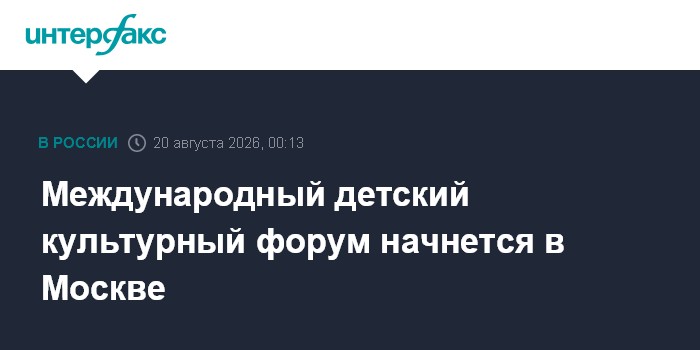 Международный детский культурный форум начнется в Москве