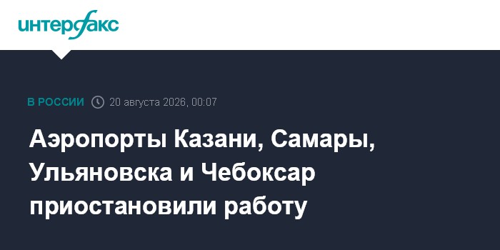 Аэропорты Казани, Самары, Ульяновска и Чебоксар приостановили работу