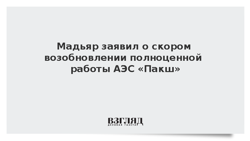 Мадьяр заявил о возобновлении полноценной работы АЭС «Пакш»
