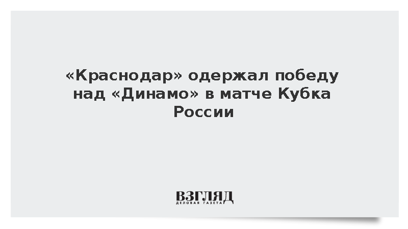 «Краснодар» одержал победу над «Динамо» в матче Кубка России