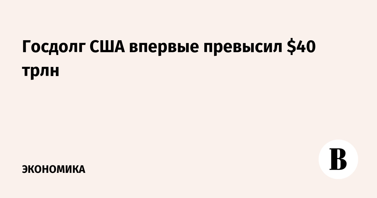 Госдолг США впервые превысил $40 трлн