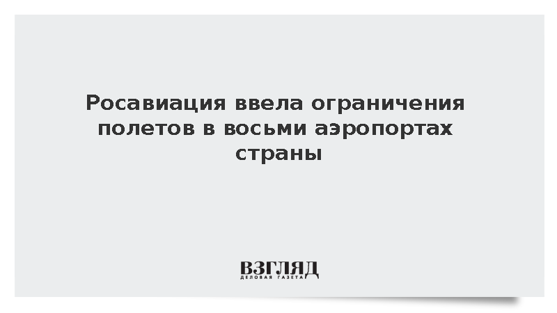 Росавиация ввела ограничения полетов в восьми аэропортах страны