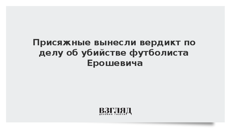Присяжные вынесли вердикт по делу об убийстве Ерошевича