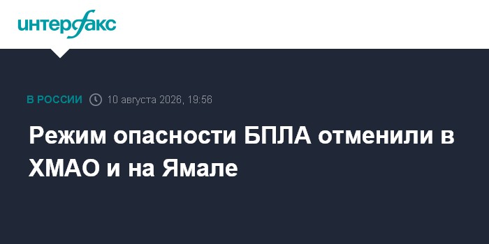 Режим опасности БПЛА отменили в ХМАО и на Ямале