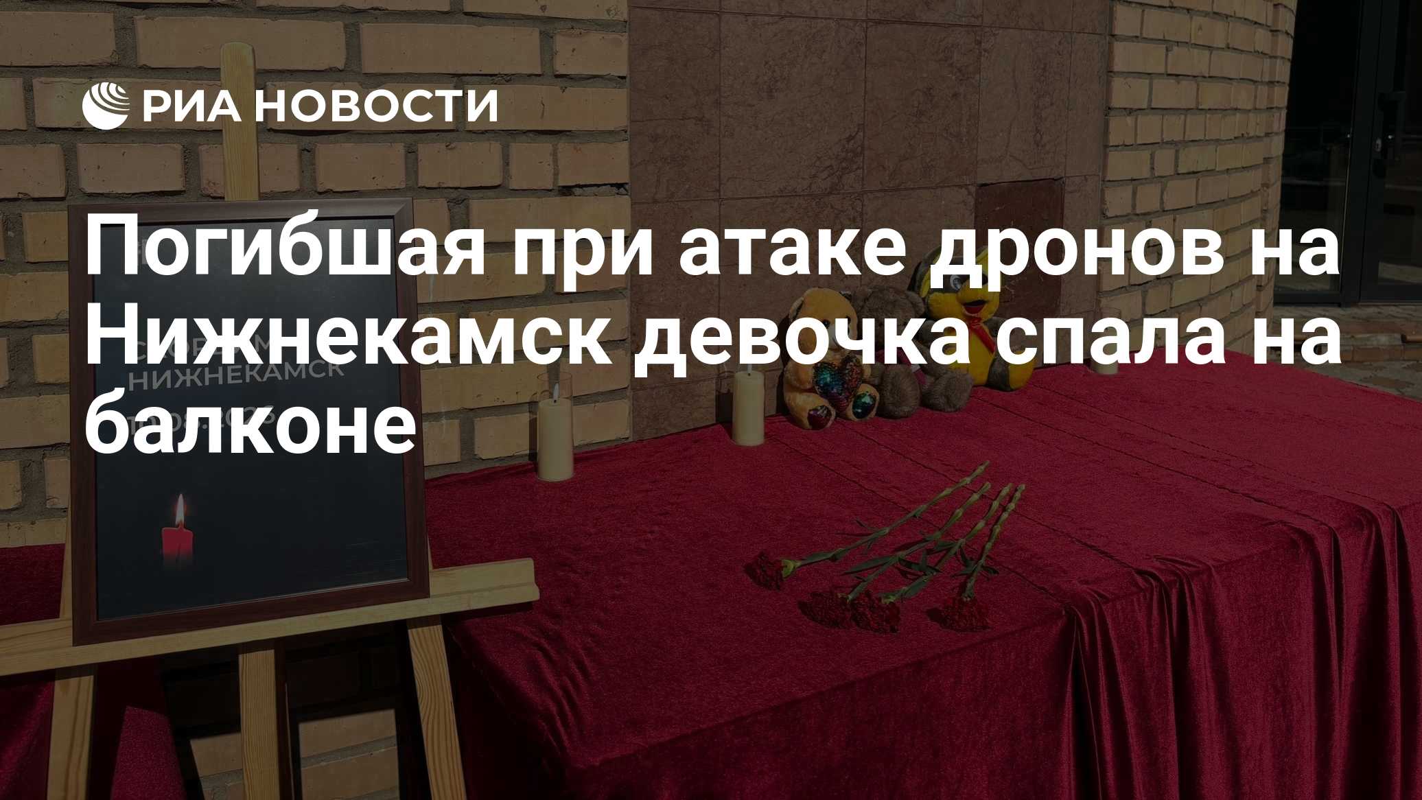 Погибшая при атаке дронов на Нижнекамск девочка спала на балконе