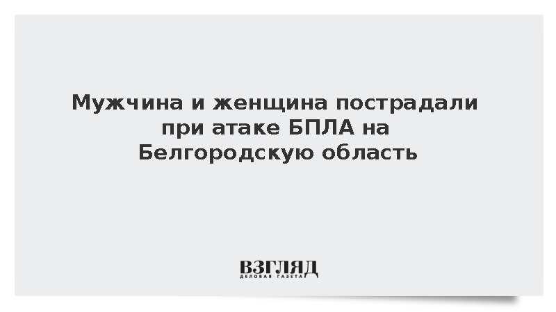 Два человека пострадали при атаке БПЛА на Белгородскую область