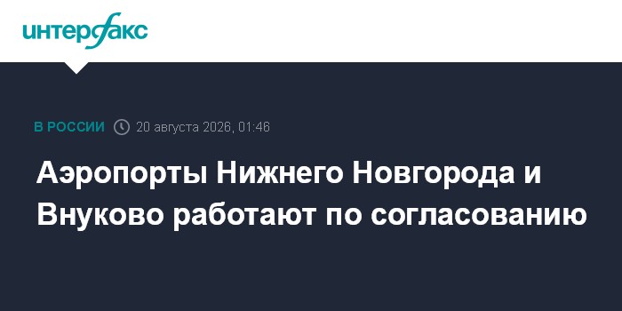 Аэропорты Нижнего Новгорода и Внуково работают по согласованию