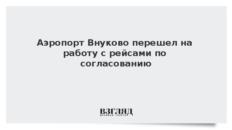 Аэропорт Внуково перешел на работу с рейсами по согласованию
