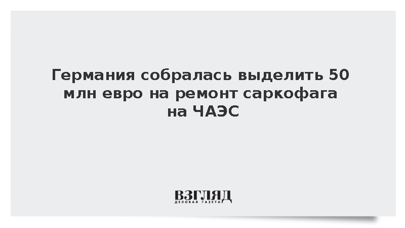 Германия выделит 50 млн евро на ремонт саркофага на ЧАЭС