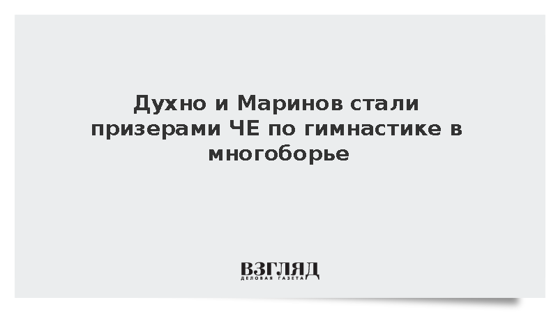 Духно и Маринов стали призерами ЧЕ по гимнастике