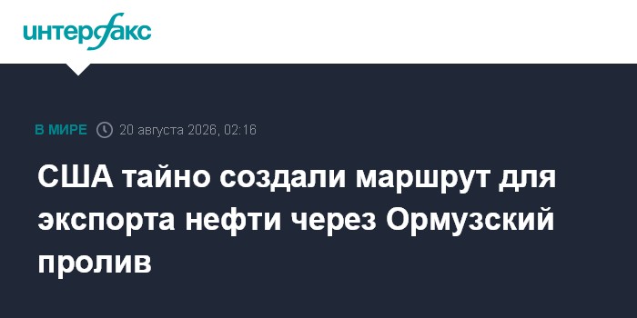 США тайно создали маршрут для экспорта нефти через Ормузский пролив