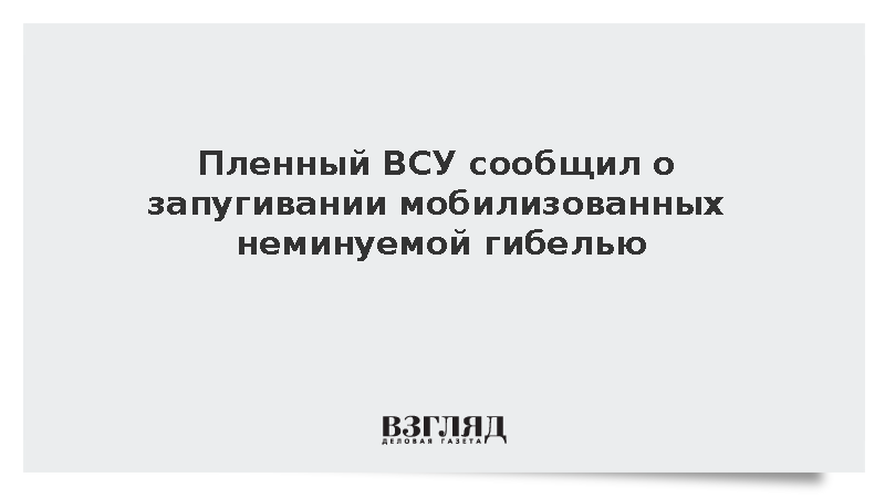 Пленный ВСУ сообщил о запугивании мобилизованных смертью