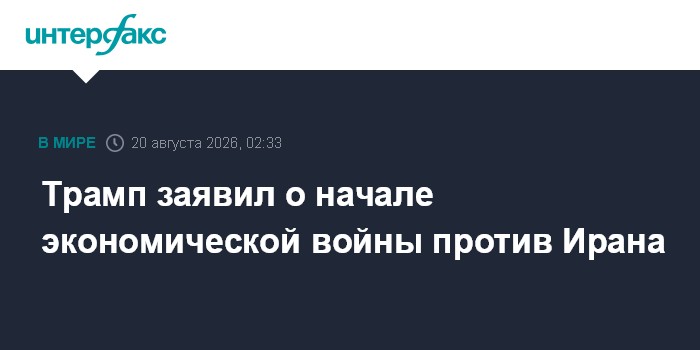 Трамп заявил о начале экономической войны против Ирана