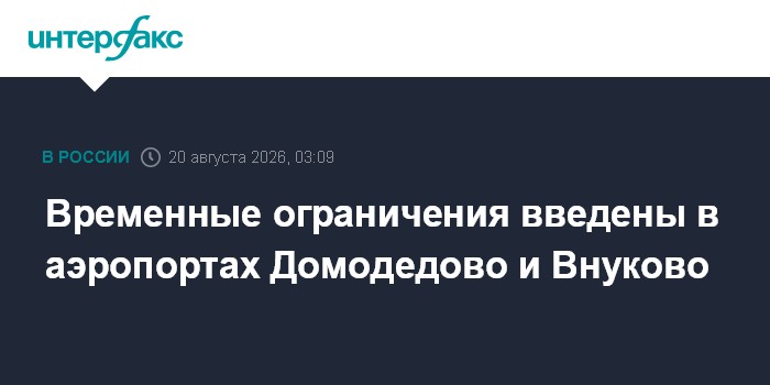 Временные ограничения введены в аэропортах Домодедово и Внуково