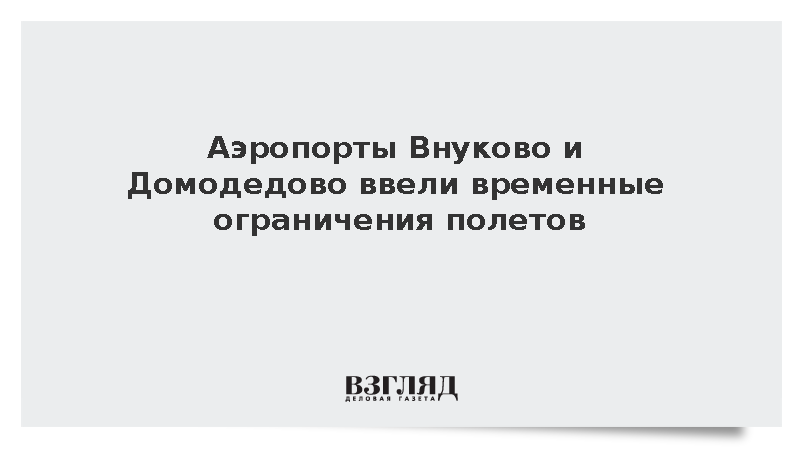 Аэропорты Внуково, Домодедово и Жуковский ограничили полеты