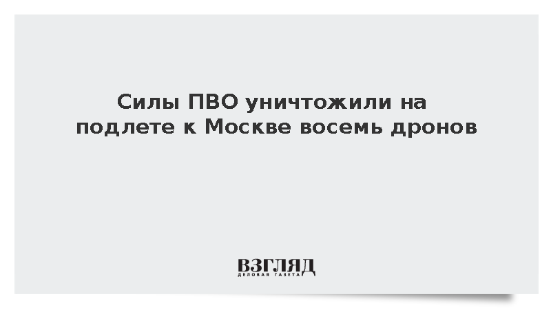 Силы ПВО уничтожили на подлете к Москве восемь дронов