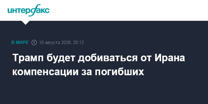 Трамп будет добиваться от Ирана компенсации за погибших