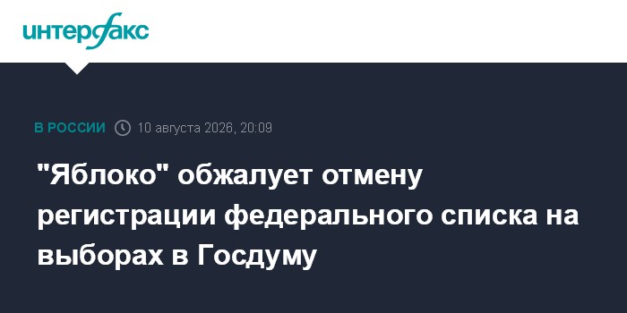 "Яблоко" обжалует отмену регистрации федерального списка на выборах в Госдуму