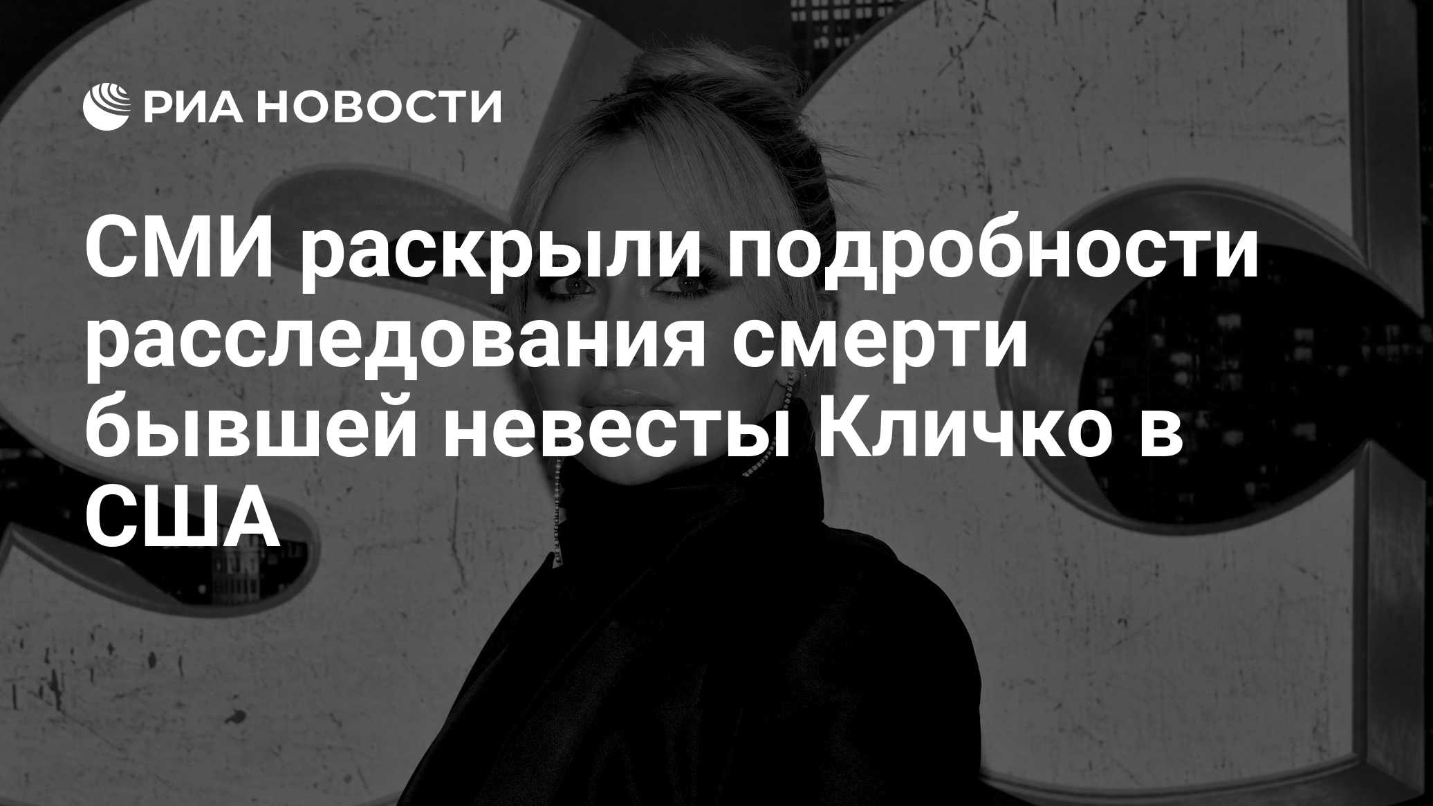 СМИ раскрыли подробности расследования смерти бывшей невесты Кличко в США
