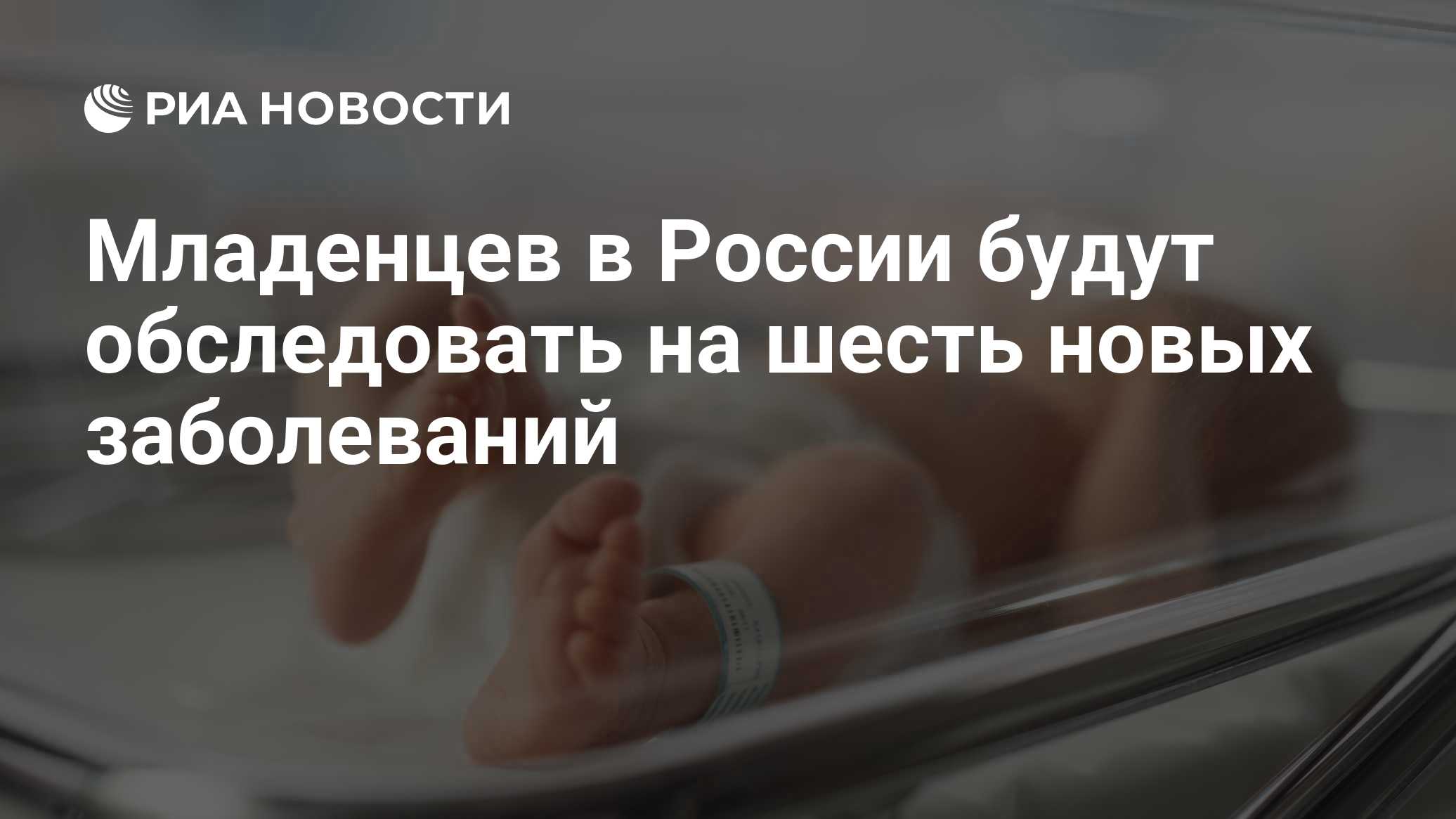 В России младенцев начнут обследовать на шесть новых заболеваний